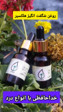 روغن هلکسیر اصل همراه مکمل درمانی