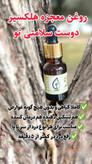 روغن هلکسیر اصل
