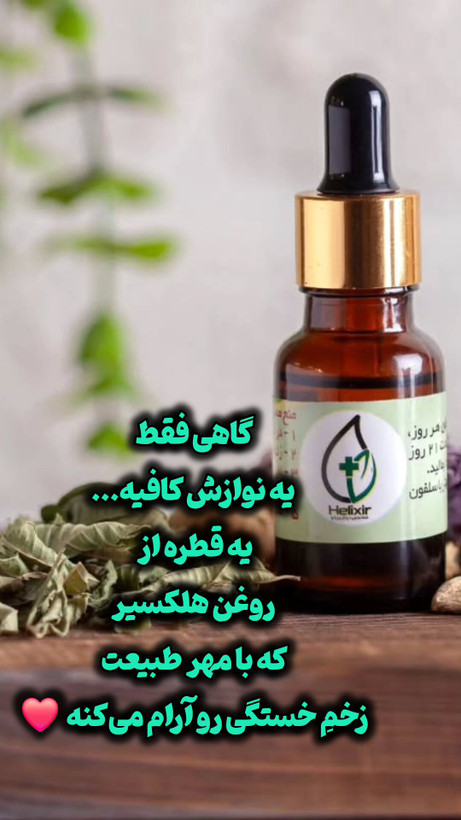 روغن هلکسیر اصل