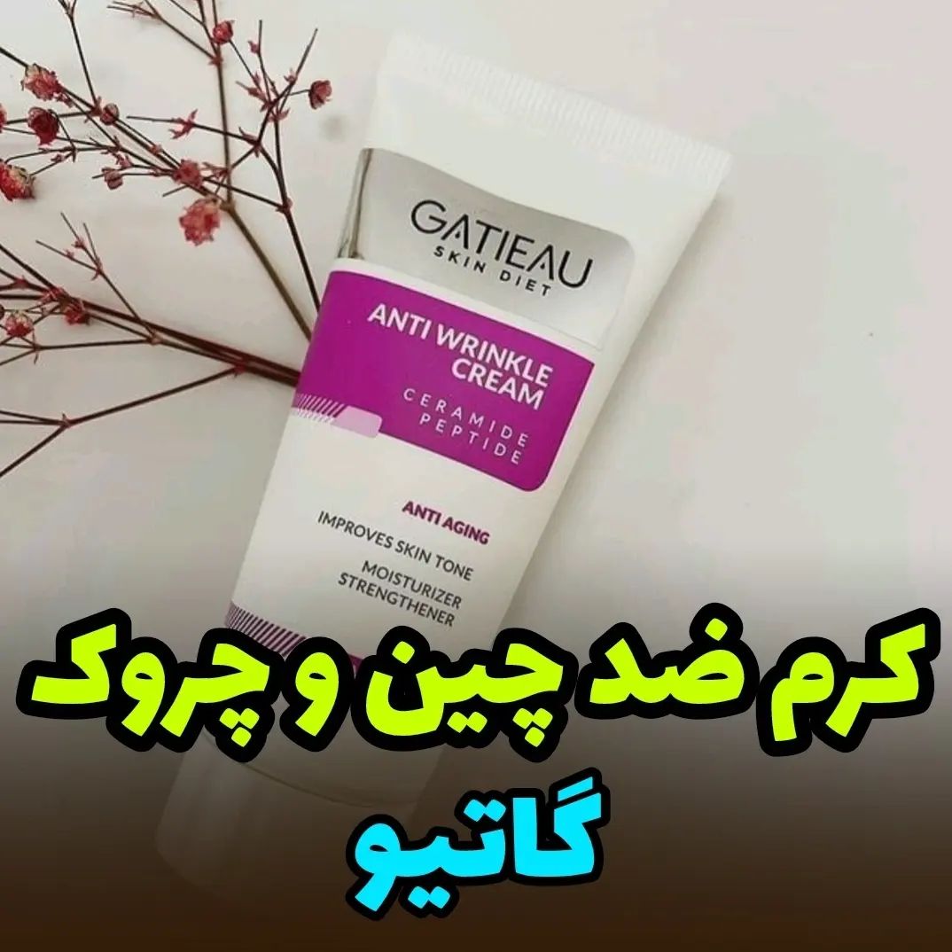 کرم بیوممتیک ضد چین و چروک گاتیو