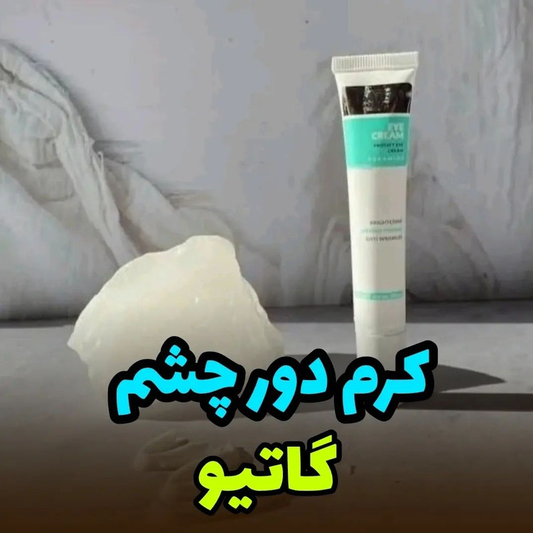 کرم بیوممتیک دورچشم ضد چروک و رفع سیاهی گاتیو