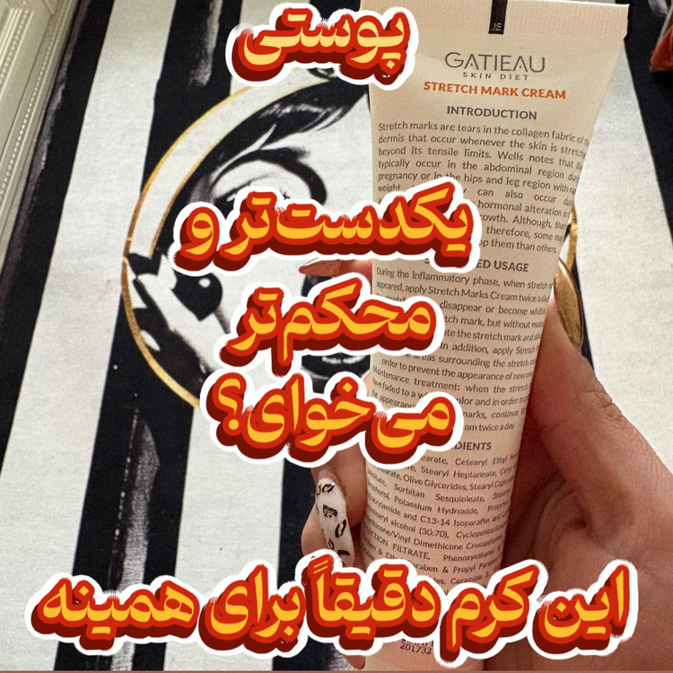 کرم رفع ترک های پوستی یا استرچ مارک گاتیو