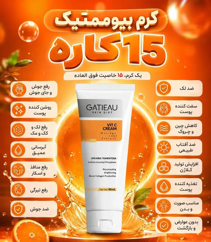 کرم بیوممتیک ویتامین C گاتیو