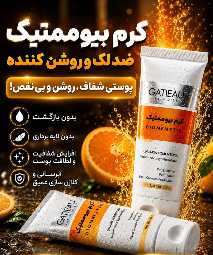 کرم بیوممتیک ویتامین C گاتیو