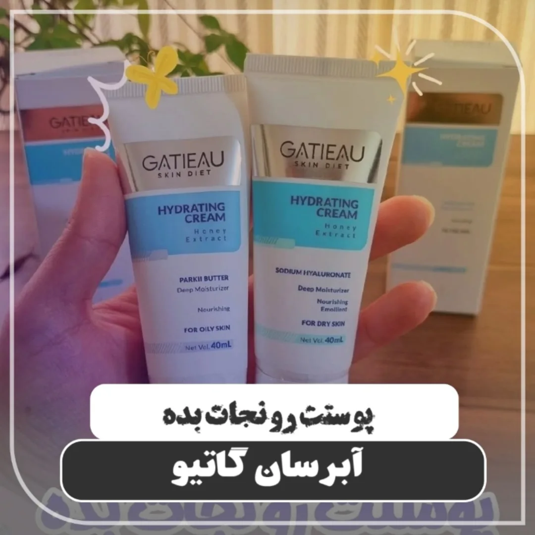 کرم بیوممتیک آبرسان پوست خشک و چرب گاتیو